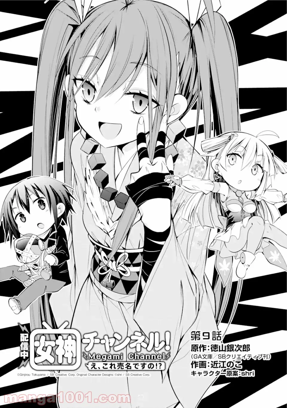 【配信中】女神チャンネル！ え、これ売名ですの!? 第9.1話 - Trang 1