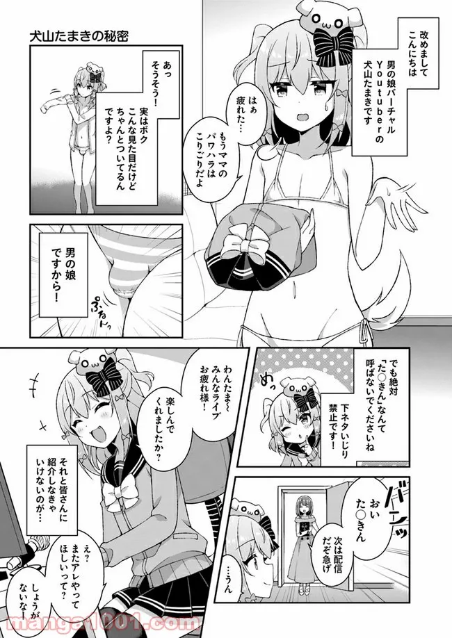 犬山たまきちゃんねる！ ボクたちのナイショの話 - 第1話 - Page 5