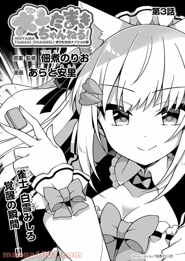 犬山たまきちゃんねる！ ボクたちのナイショの話 第3話 - Trang 1