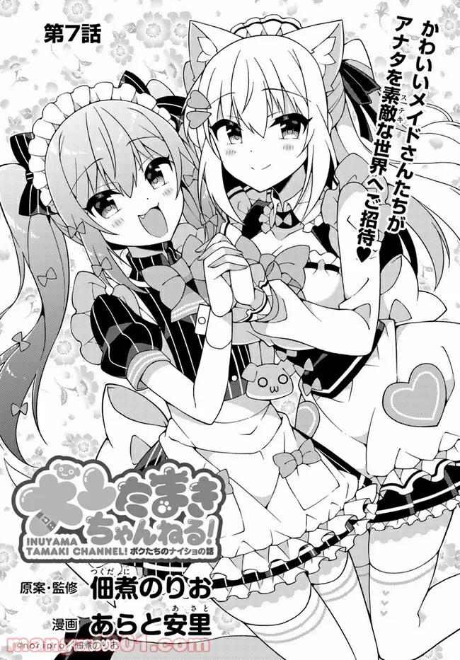 犬山たまきちゃんねる！ ボクたちのナイショの話 第7話 - Trang 3