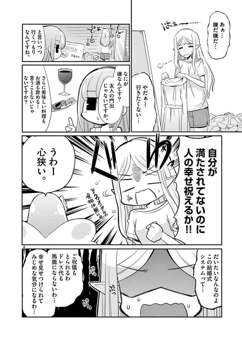 エル婚！～ぼっちエルフの婚活日記～ - 第3話 - Page 4