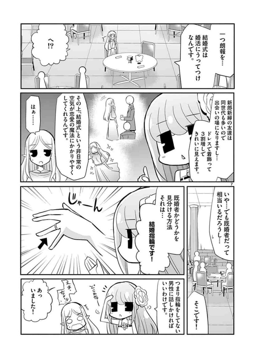 エル婚！～ぼっちエルフの婚活日記～ - 第3話 - Page 7