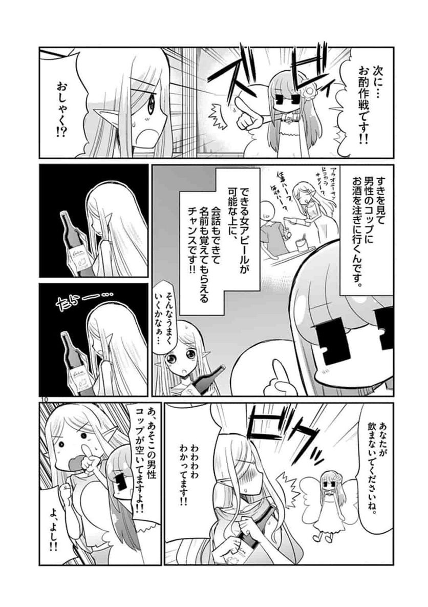 エル婚！～ぼっちエルフの婚活日記～ - 第3話 - Page 10