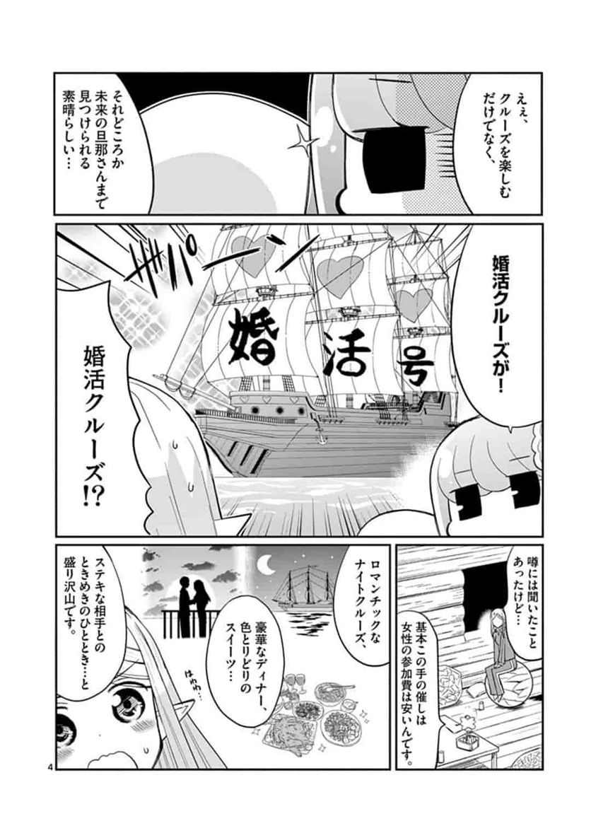 エル婚！～ぼっちエルフの婚活日記～ - 第4話 - Page 4