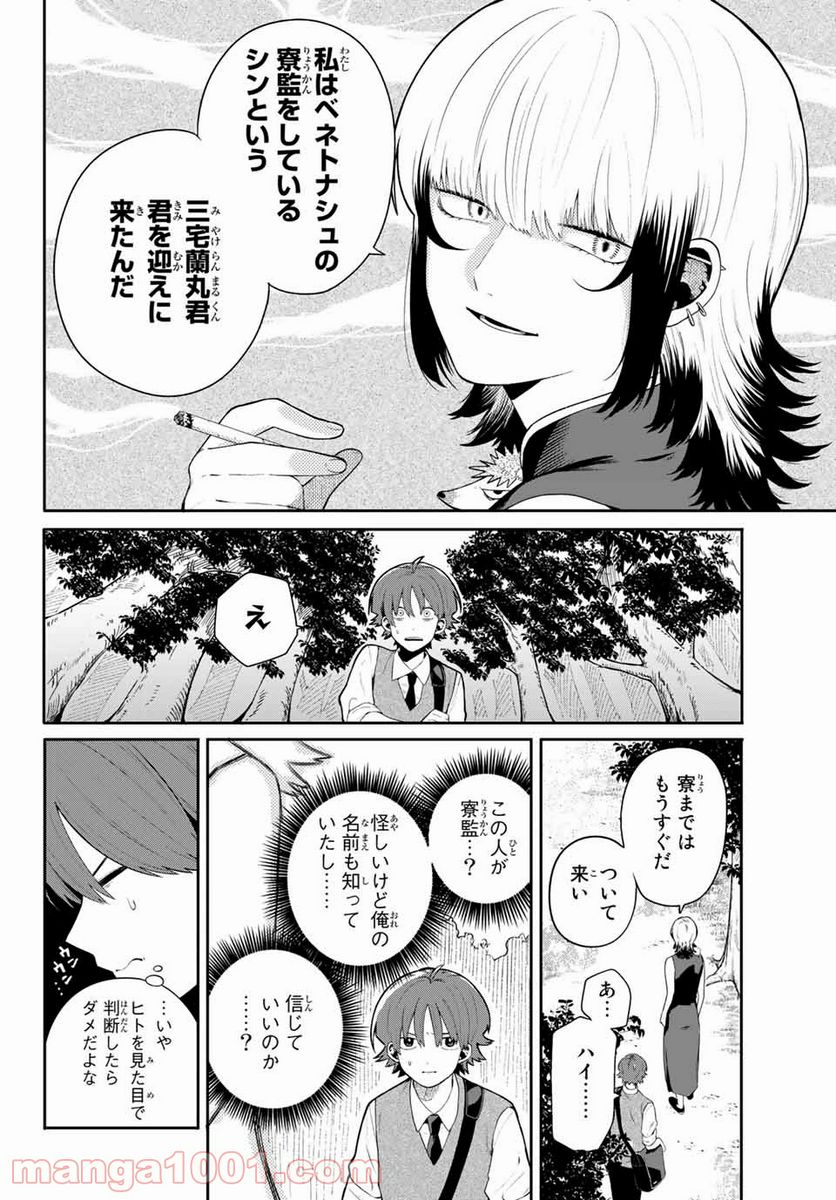 最果て寮のベネトナシュ - 第1話 - Page 22