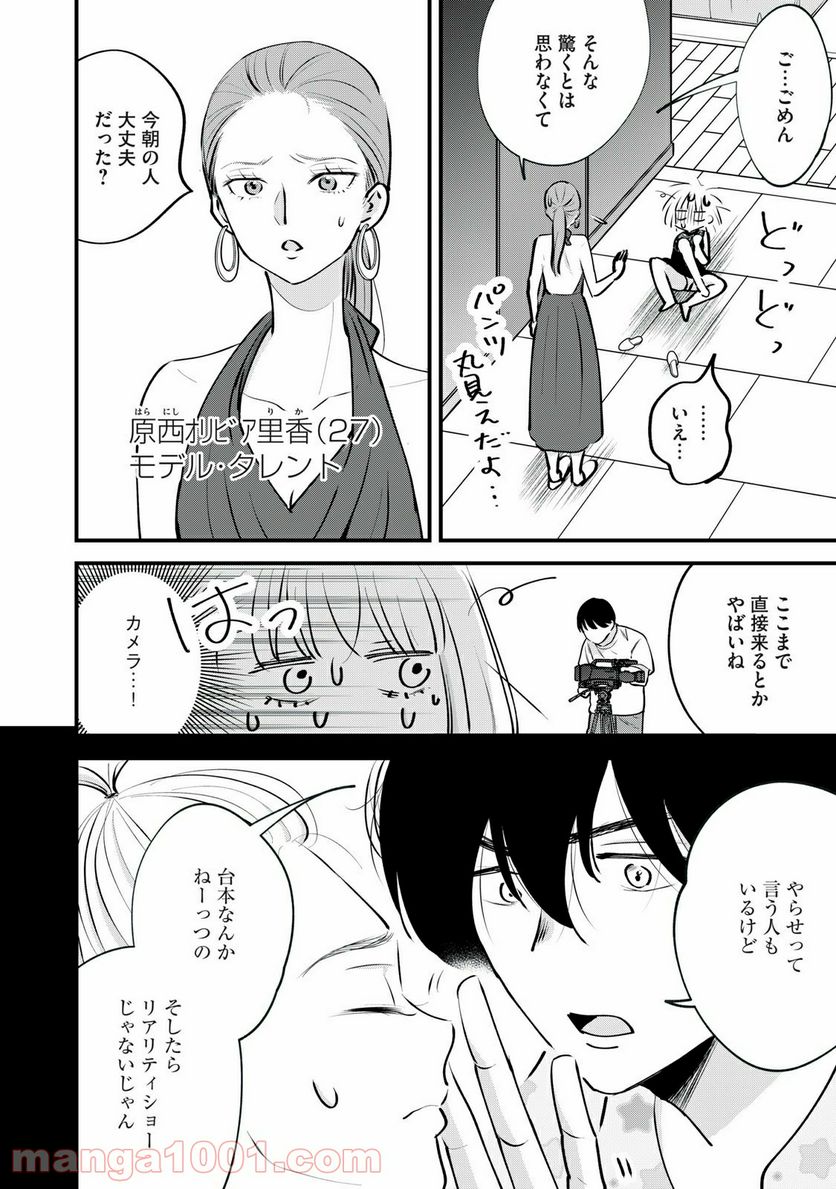 僕たちのリアリティショー - 第3話 - Page 12