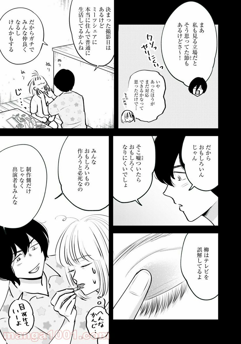 僕たちのリアリティショー - 第3話 - Page 13