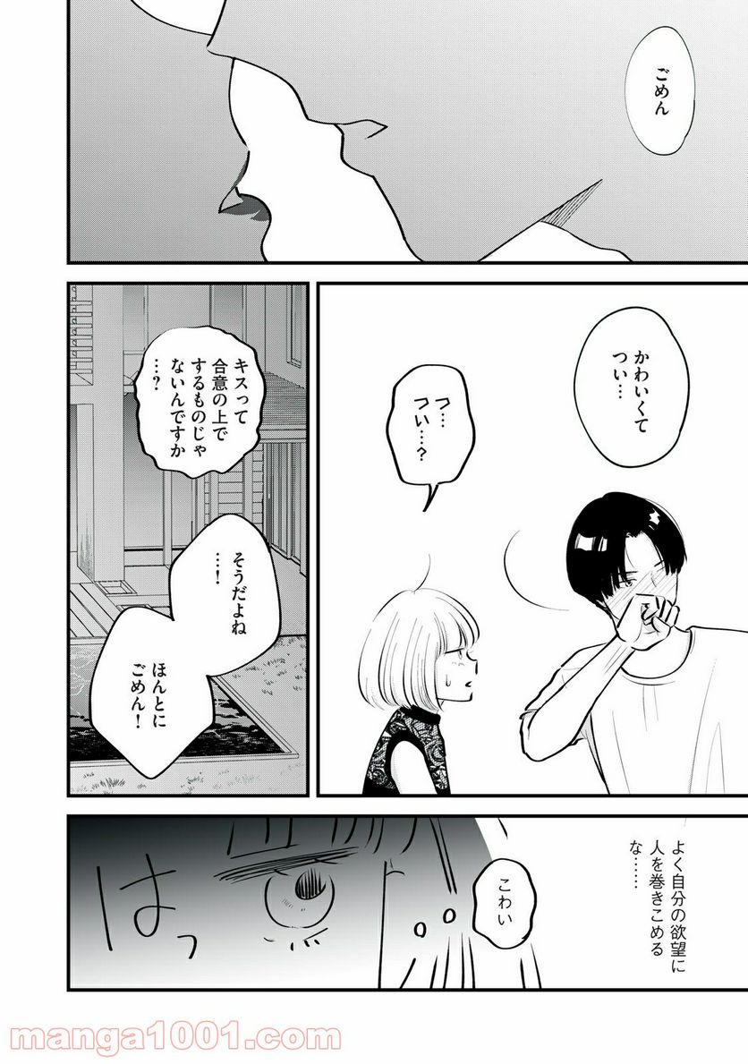 僕たちのリアリティショー - 第5話 - Page 2