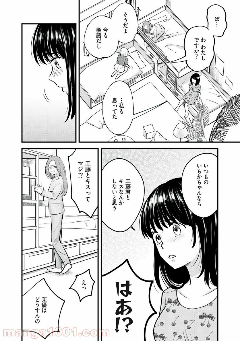 僕たちのリアリティショー - 第5話 - Page 8