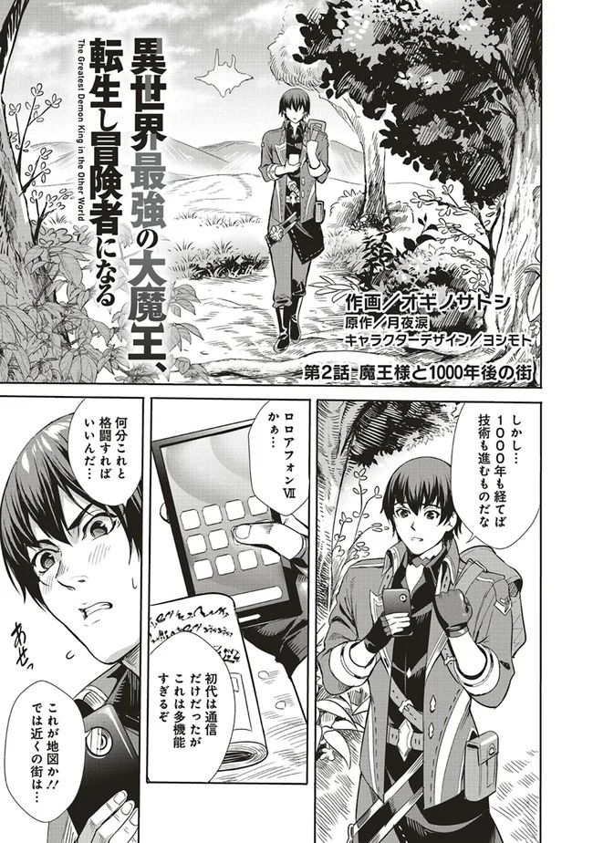 異世界最強の大魔王、転生し冒険者になる 第2.1話 - Trang 1