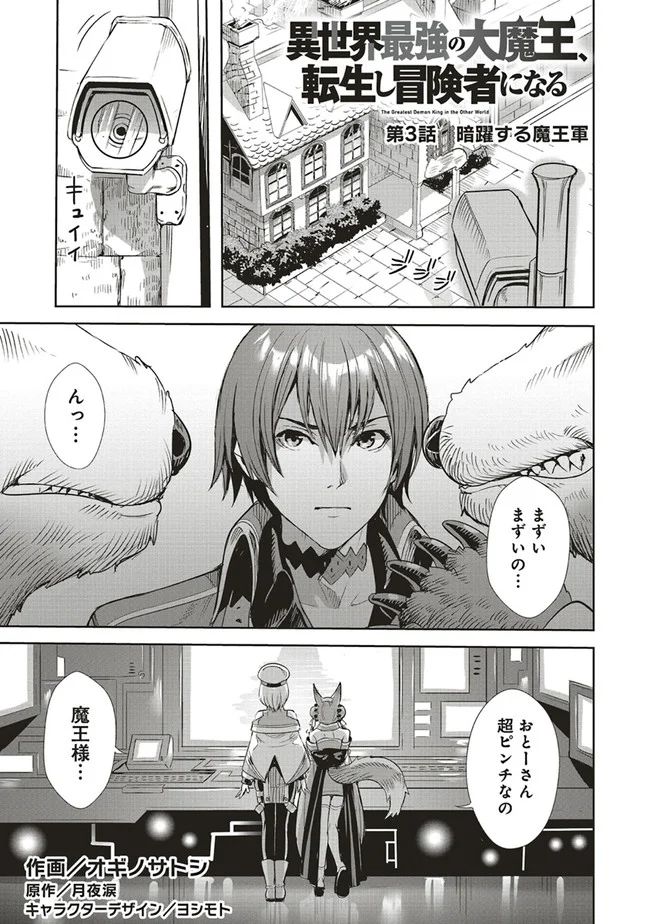 異世界最強の大魔王、転生し冒険者になる 第3.1話 - Trang 1
