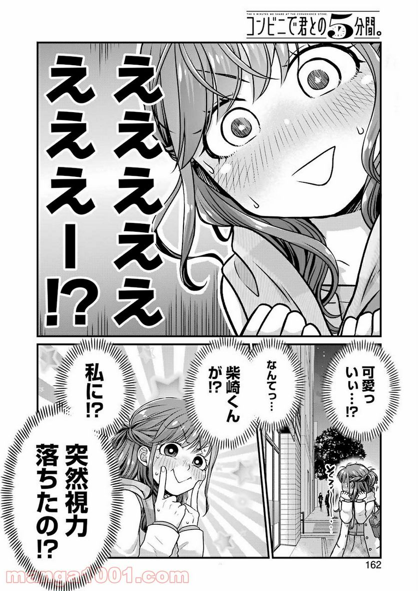 コンビ二で君との５分間 - 第63話 - Page 2