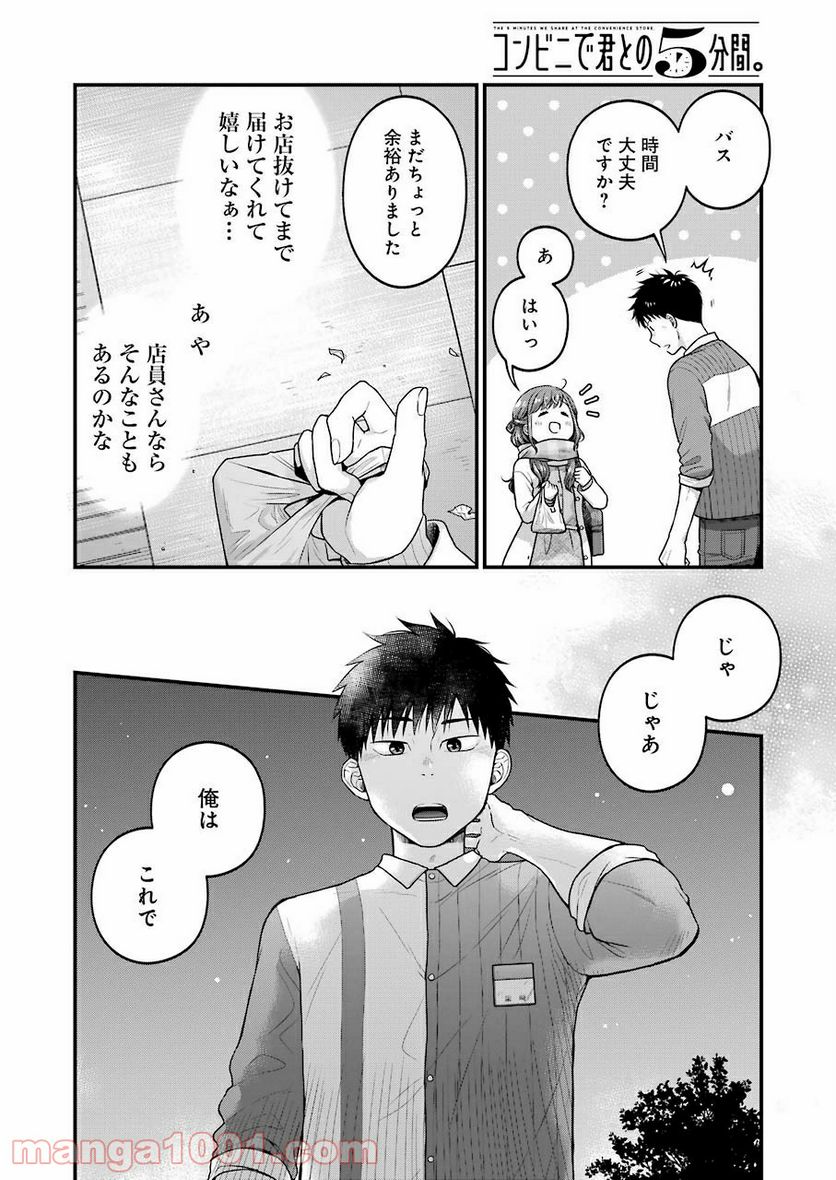 コンビ二で君との５分間 - 第63話 - Page 6