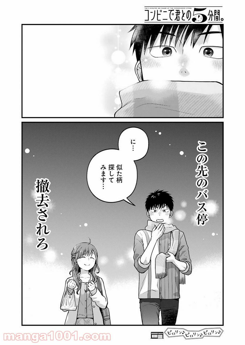 コンビ二で君との５分間 - 第64話 - Page 12