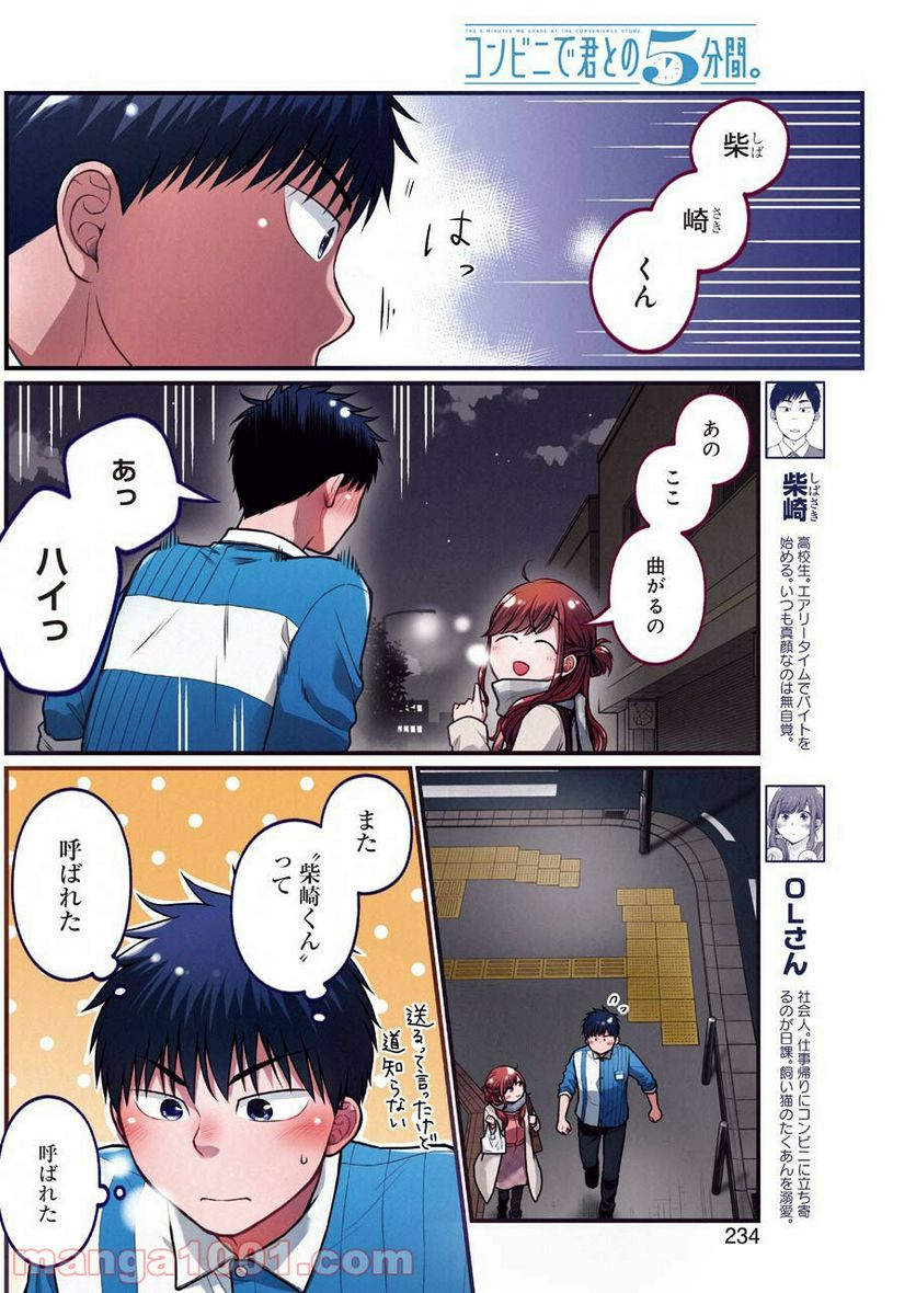 コンビ二で君との５分間 - 第64話 - Page 4