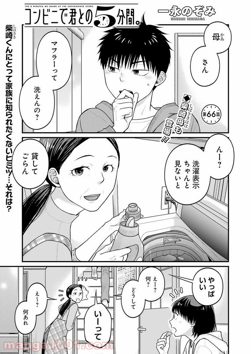 コンビ二で君との５分間 - 第66話 - Page 1