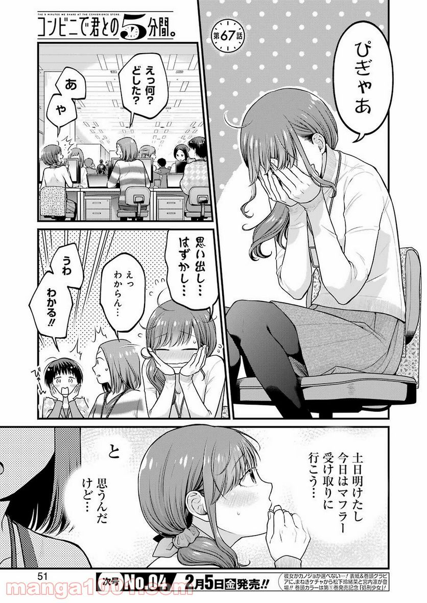 コンビ二で君との５分間 - 第67話 - Page 1