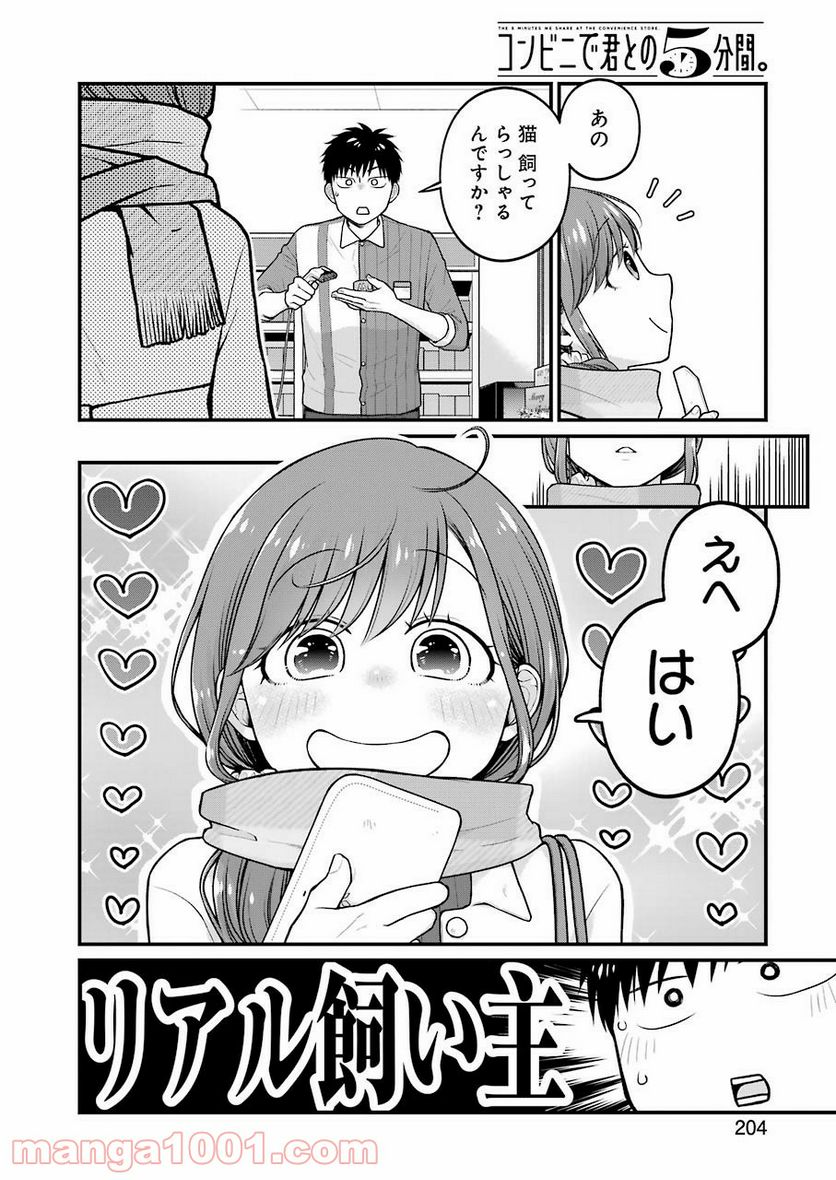 コンビ二で君との５分間 - 第68話 - Page 6