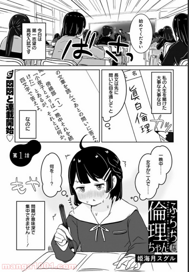 ふらちな倫理ちゃん - 第1話 - Page 1