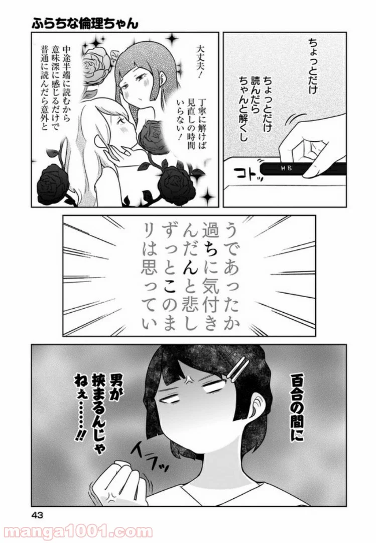 ふらちな倫理ちゃん - 第1話 - Page 5