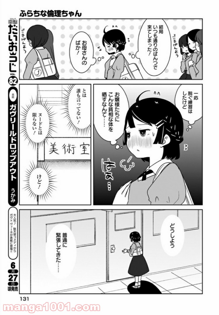 ふらちな倫理ちゃん - 第2話 - Page 7