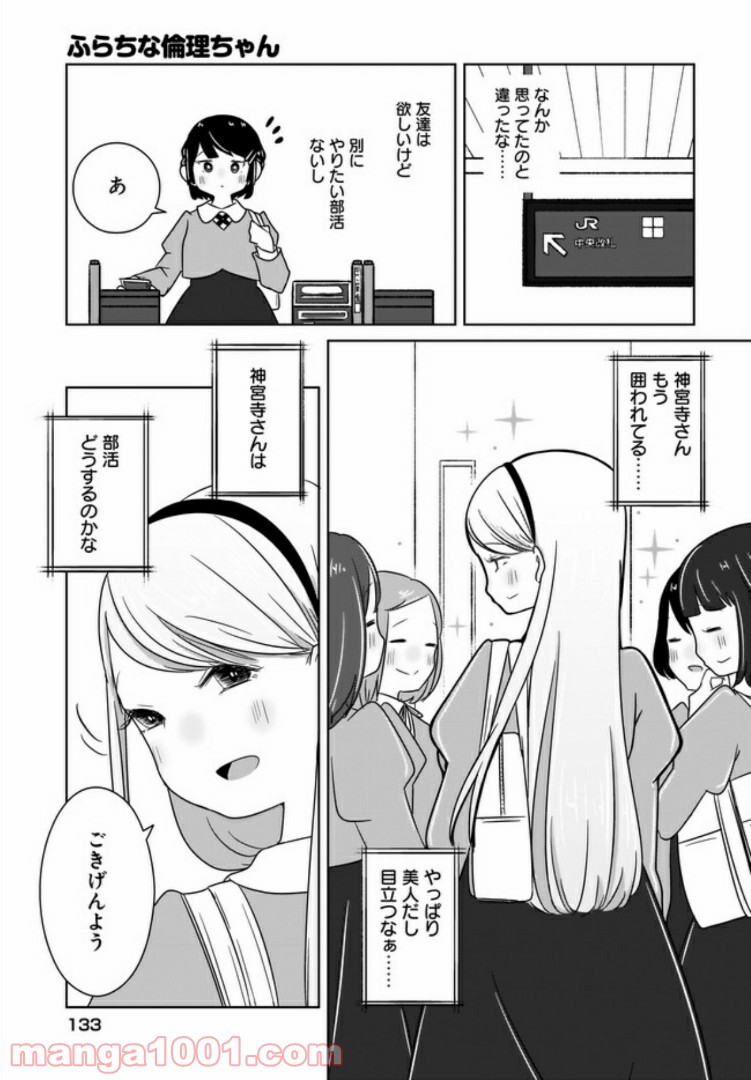 ふらちな倫理ちゃん - 第2話 - Page 9