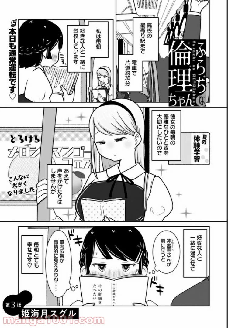 ふらちな倫理ちゃん - 第3話 - Page 1