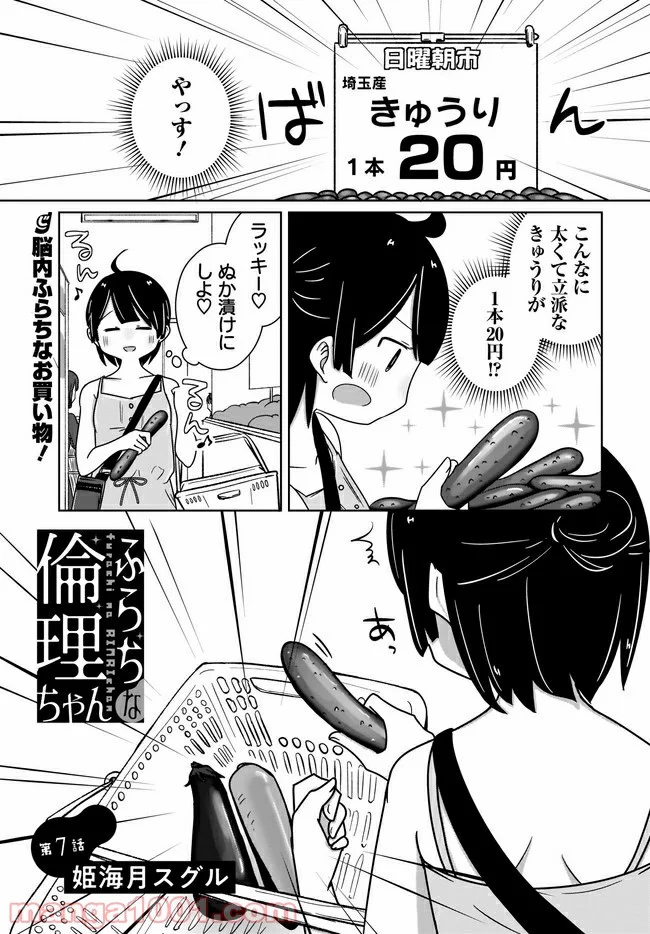 ふらちな倫理ちゃん - 第7話 - Page 1