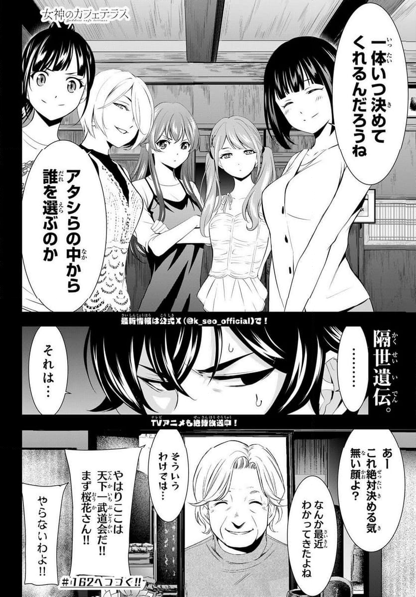 女神のカフェテラス - 第161話 - Page 18