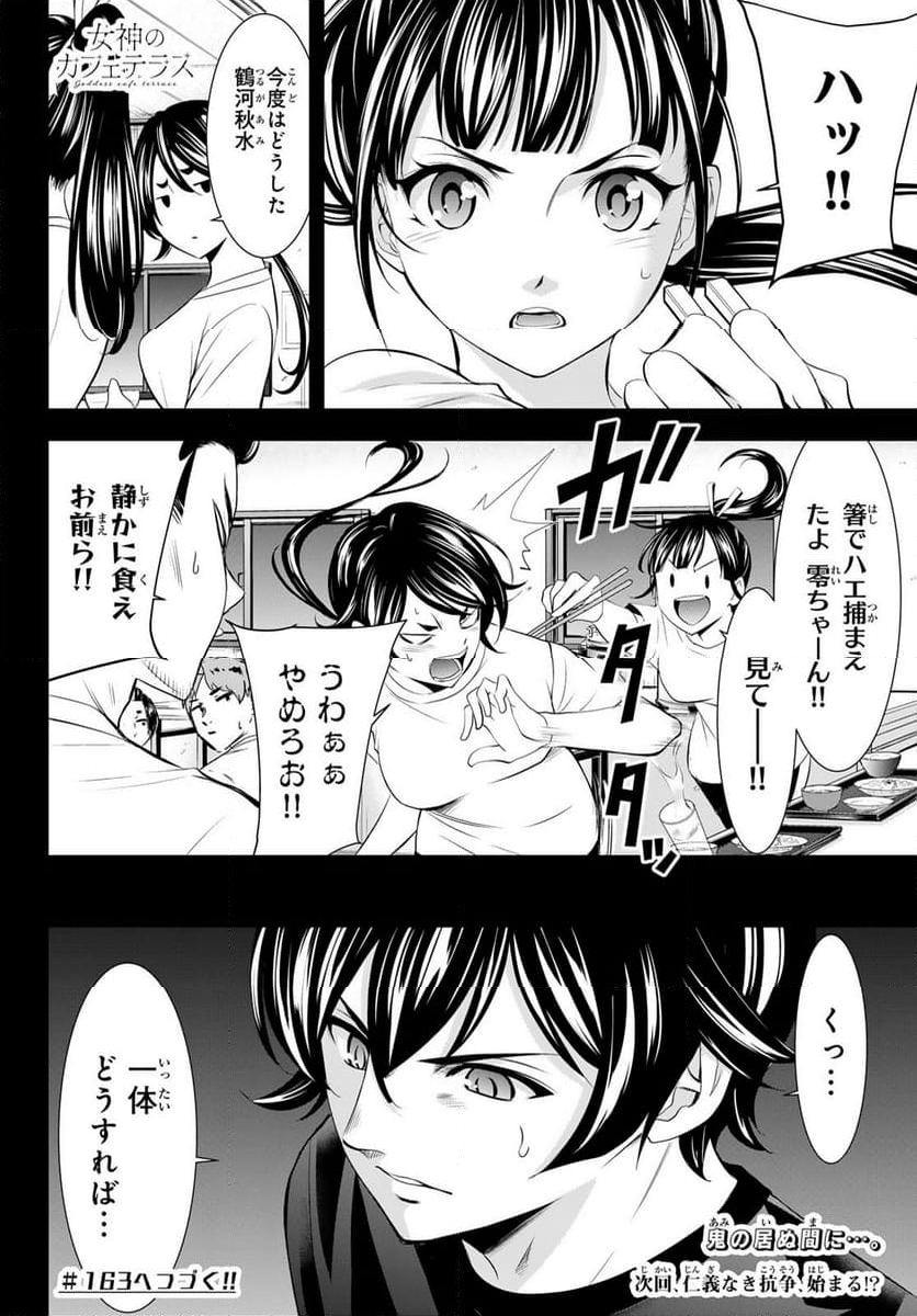 女神のカフェテラス - 第162話 - Page 18