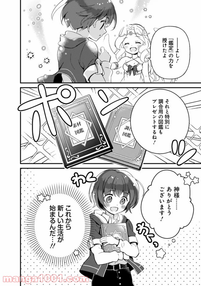 鑑定能力で調合師になります - 第1話 - Page 24