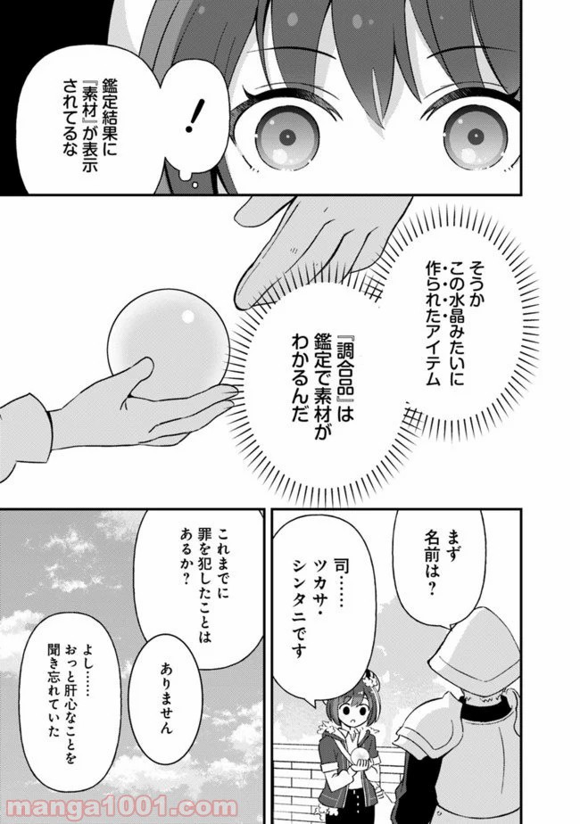 鑑定能力で調合師になります - 第2話 - Page 11