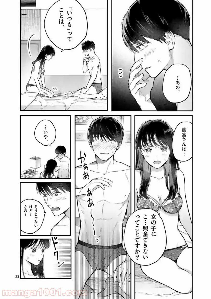 女の子が抱いちゃだめですか？ - 第1話 - Page 23