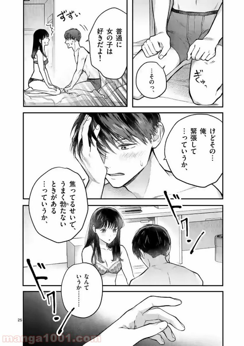 女の子が抱いちゃだめですか？ - 第1話 - Page 25