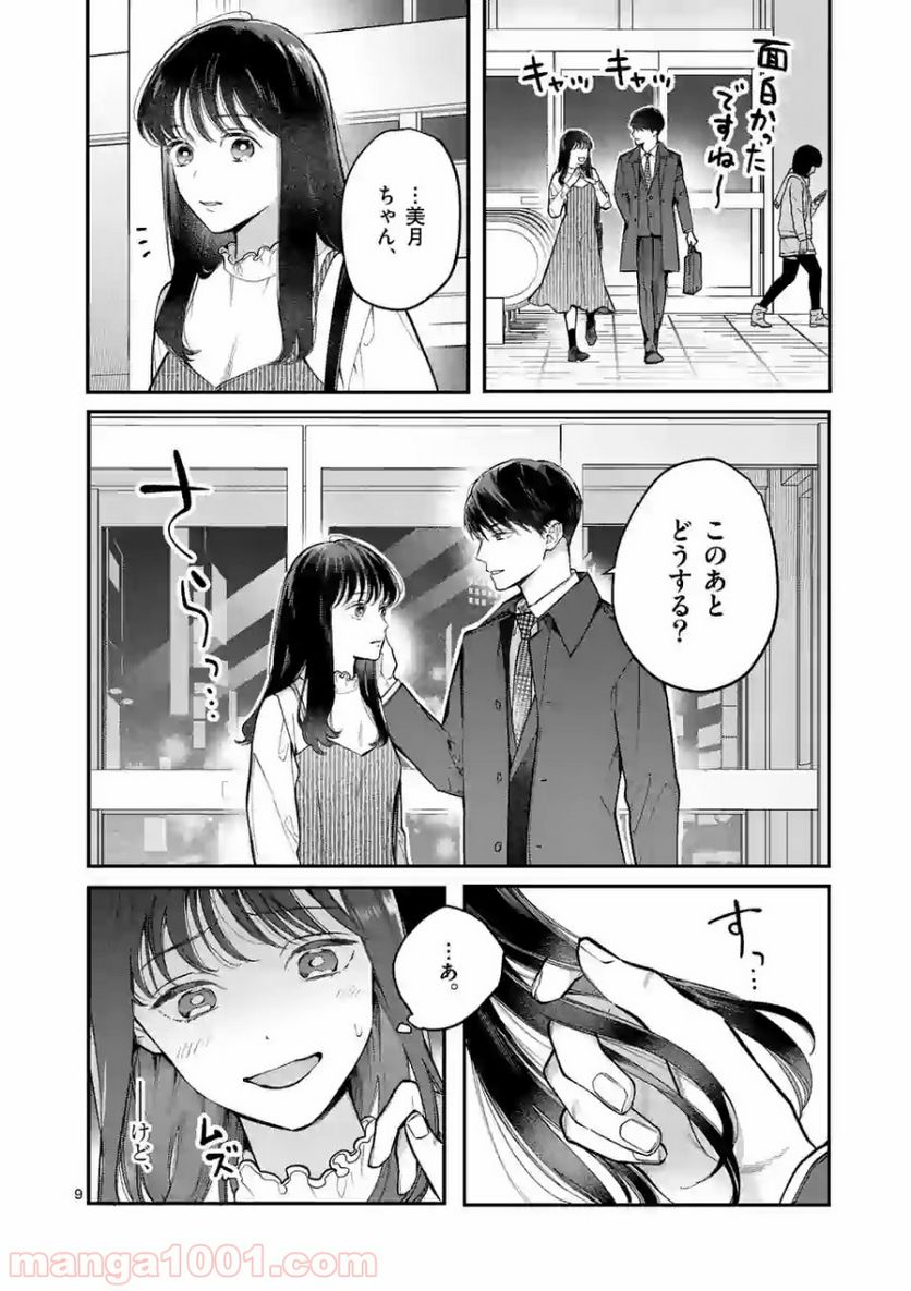 女の子が抱いちゃだめですか？ - 第1話 - Page 9