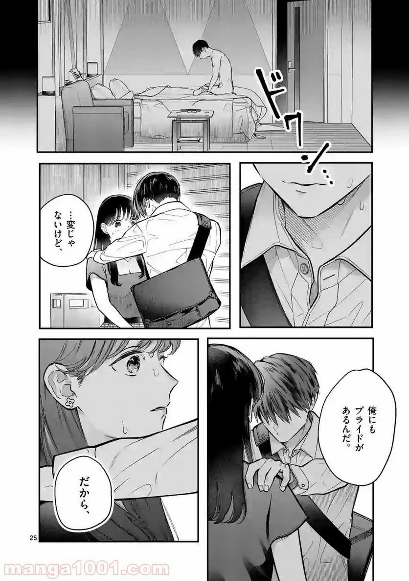 女の子が抱いちゃだめですか？ - 第3話 - Page 25