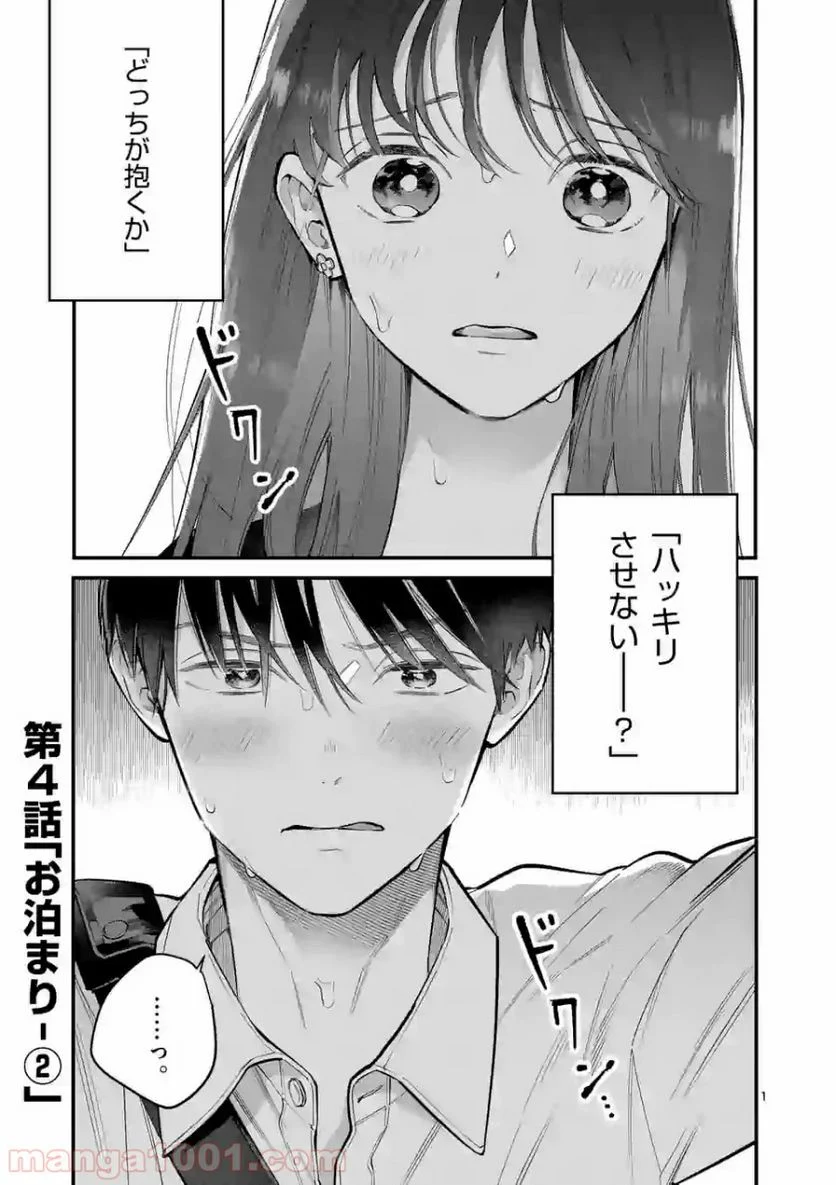 女の子が抱いちゃだめですか？ - 第4話 - Page 1