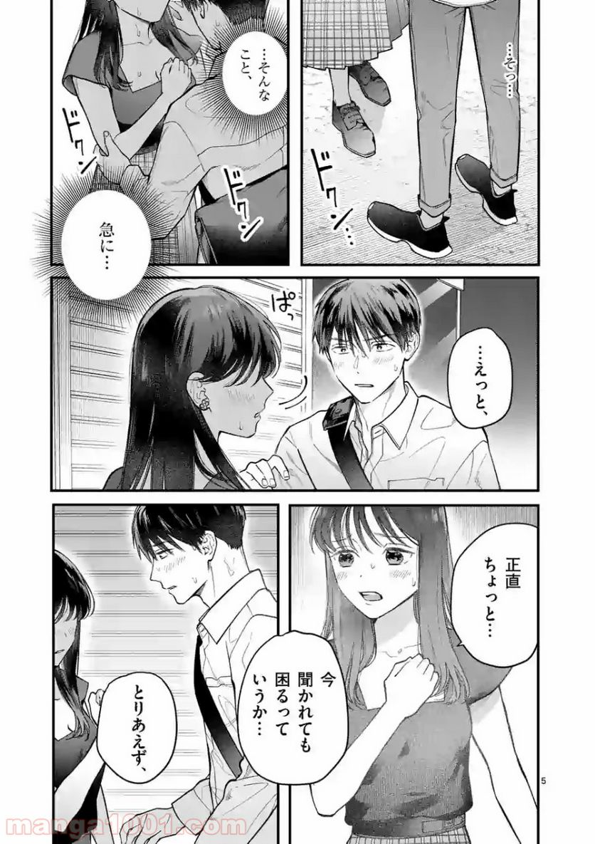 女の子が抱いちゃだめですか？ - 第4話 - Page 5