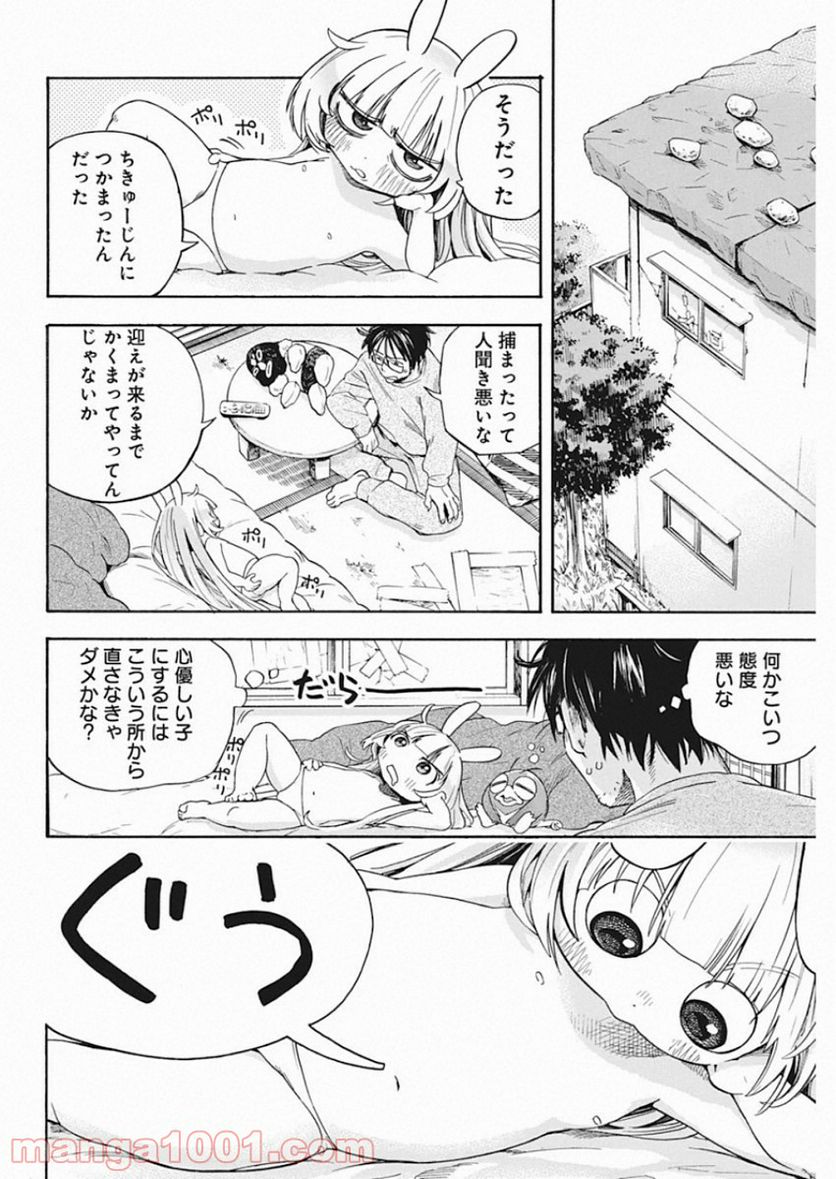 人類を滅亡させてはいけません - 第2話 - Page 4