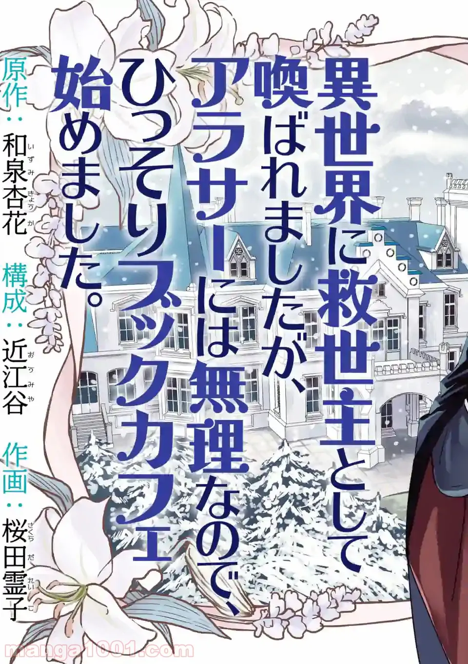 異世界に救世主として喚ばれましたが、アラサーには無理なので、ひっそりブックカフェ始めました。 第7.1話 - Trang 2
