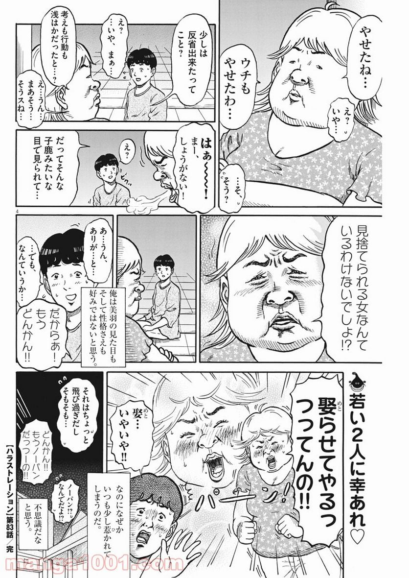 ハラストレーション - 第83話 - Page 4