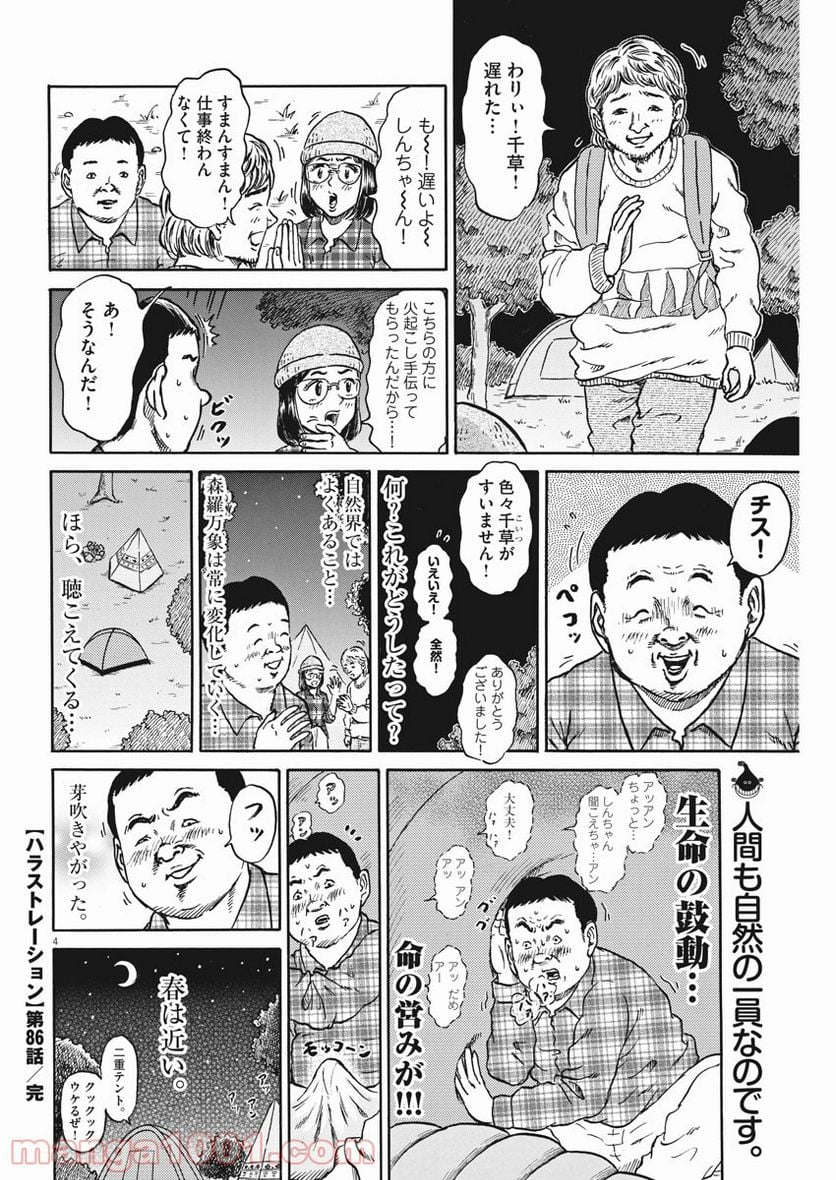 ハラストレーション - 第86話 - Page 4