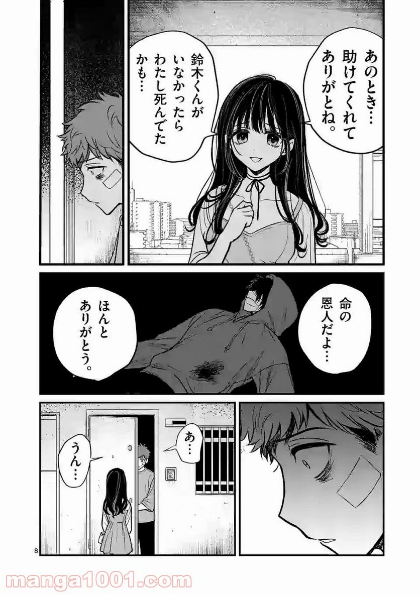 きみに恋する殺人鬼 - 第5話 - Page 8