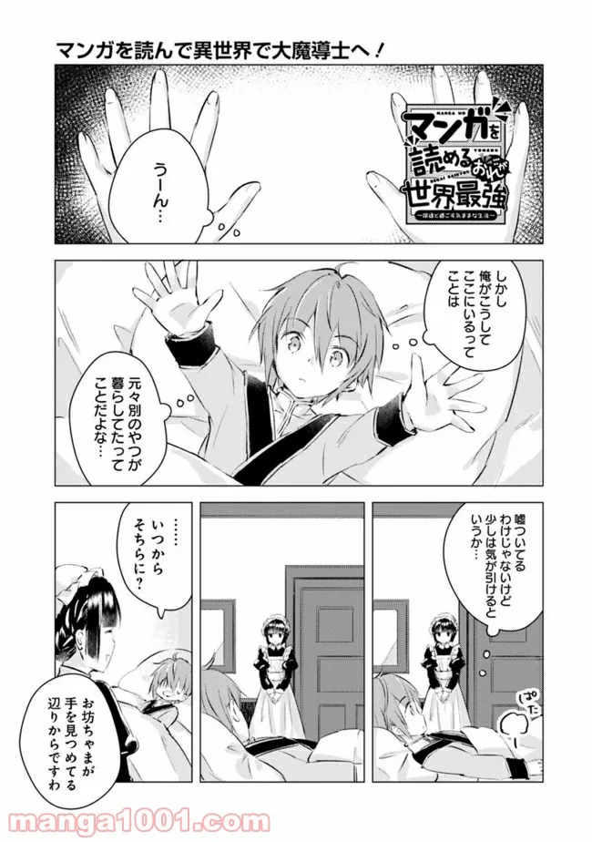 マンガを読めるおれが世界最強～嫁達と過ごす気ままな生活～ - 第2話 - Page 1