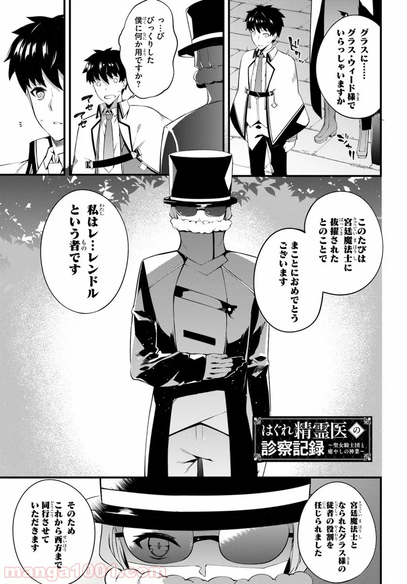 はぐれ精霊医の診察記録 ～聖女騎士団と癒やしの神業～ - 第3話 - Page 1