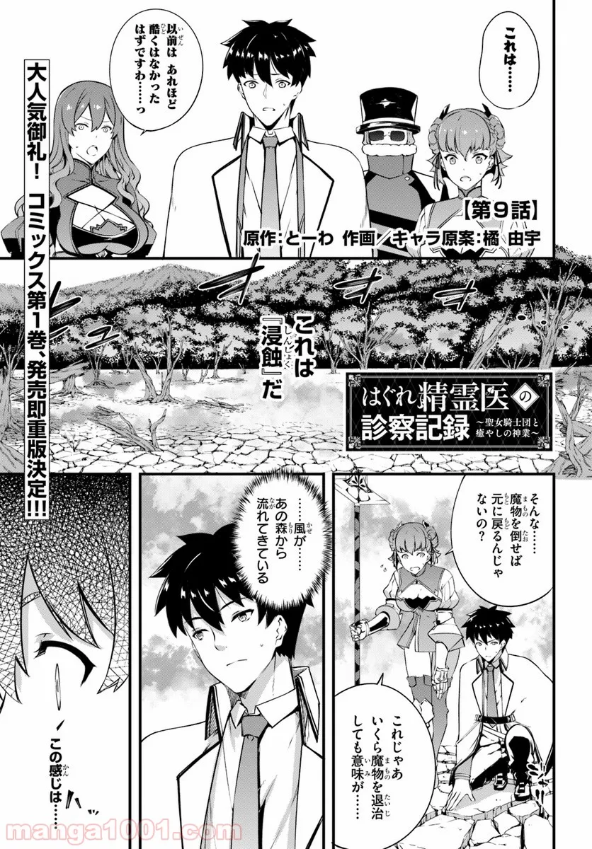 はぐれ精霊医の診察記録 ～聖女騎士団と癒やしの神業～ - 第9話 - Page 1