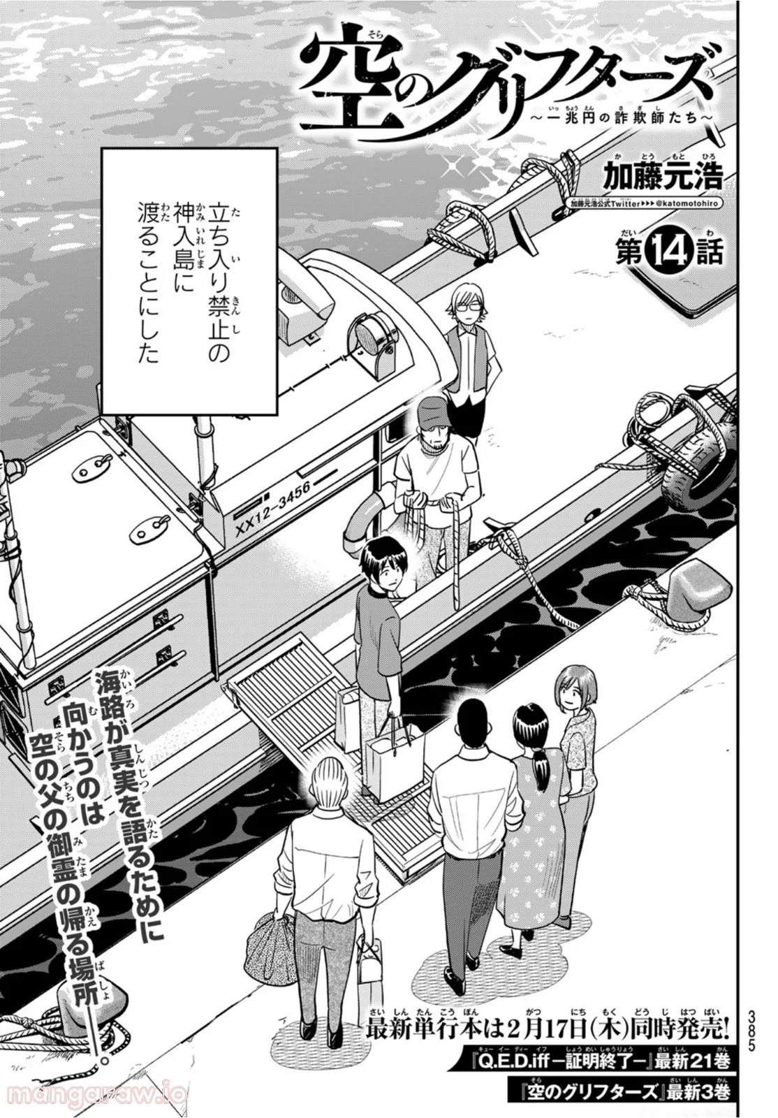 空のグリフターズ　～一兆円の詐欺師たち～ 第14話 - Trang 1