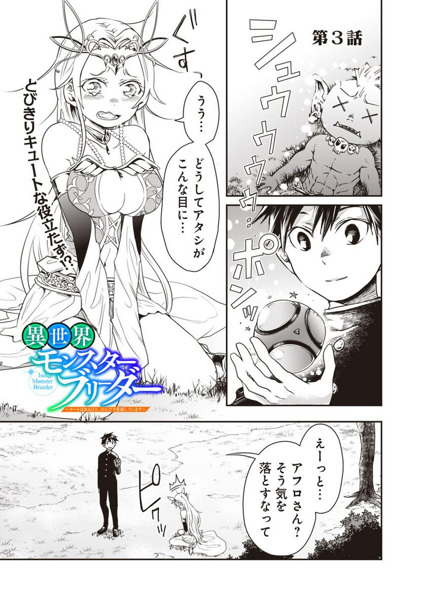 異世界モンスターブリーダー　～チートはあるけど、のんびり育成しています～ - 第3話 - Page 1