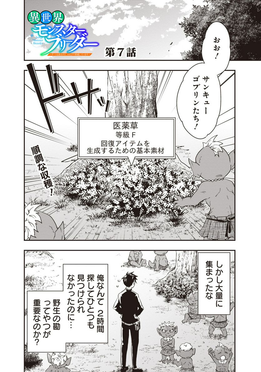 異世界モンスターブリーダー　～チートはあるけど、のんびり育成しています～ - 第7話 - Page 1