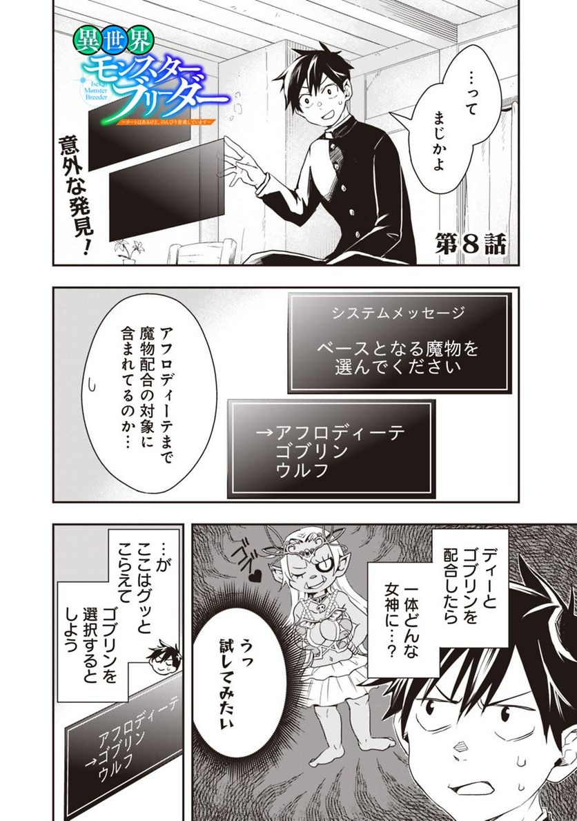 異世界モンスターブリーダー　～チートはあるけど、のんびり育成しています～ - 第8話 - Page 1